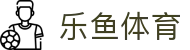 乐鱼体育官方网站 - 专业体育数据分析与官方 APP 极速下载入口